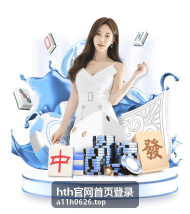 hth官网首页登录登录操作指引封面图